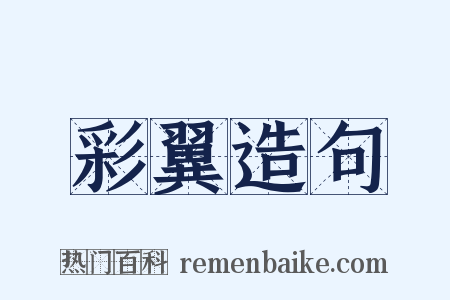 彩翼造句是什么意思的图片